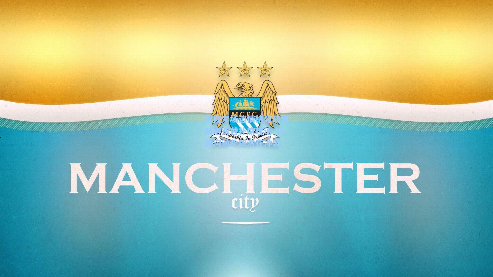 阿隆索场边情绪激动与赫塔费替补席理论 冷静沟通化解潜在冲突