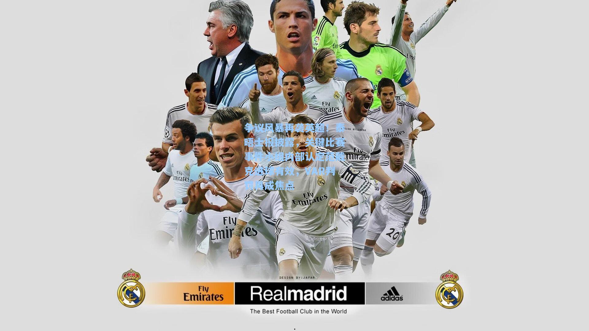 争议风暴再袭英超！泰晤士报披露，关键比赛事件小组内部认定范戴克进球有效，VAR判罚再成焦点