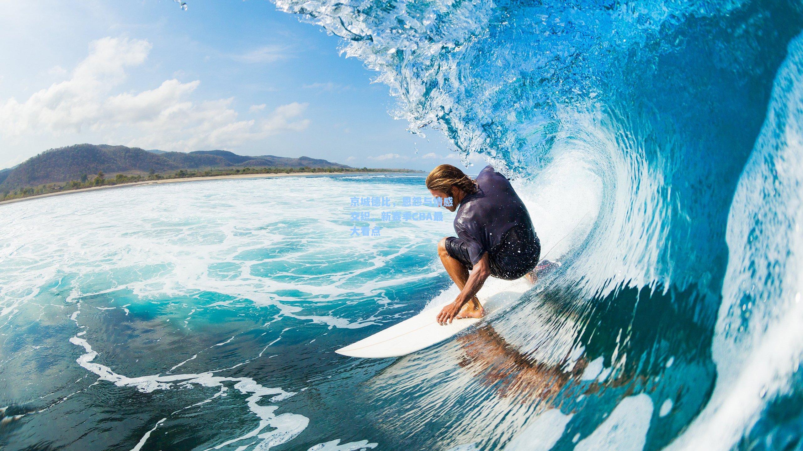 京城德比，恩怨与情感交织，新赛季CBA最大看点