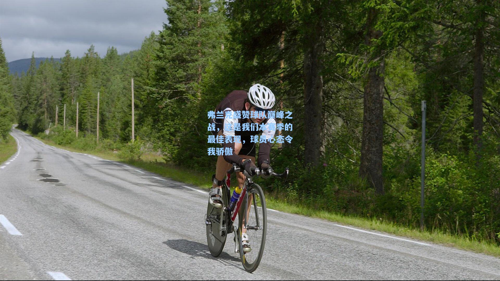 弗兰克盛赞球队巅峰之战,这是我们本赛季的最佳表现,球员心态令我骄傲