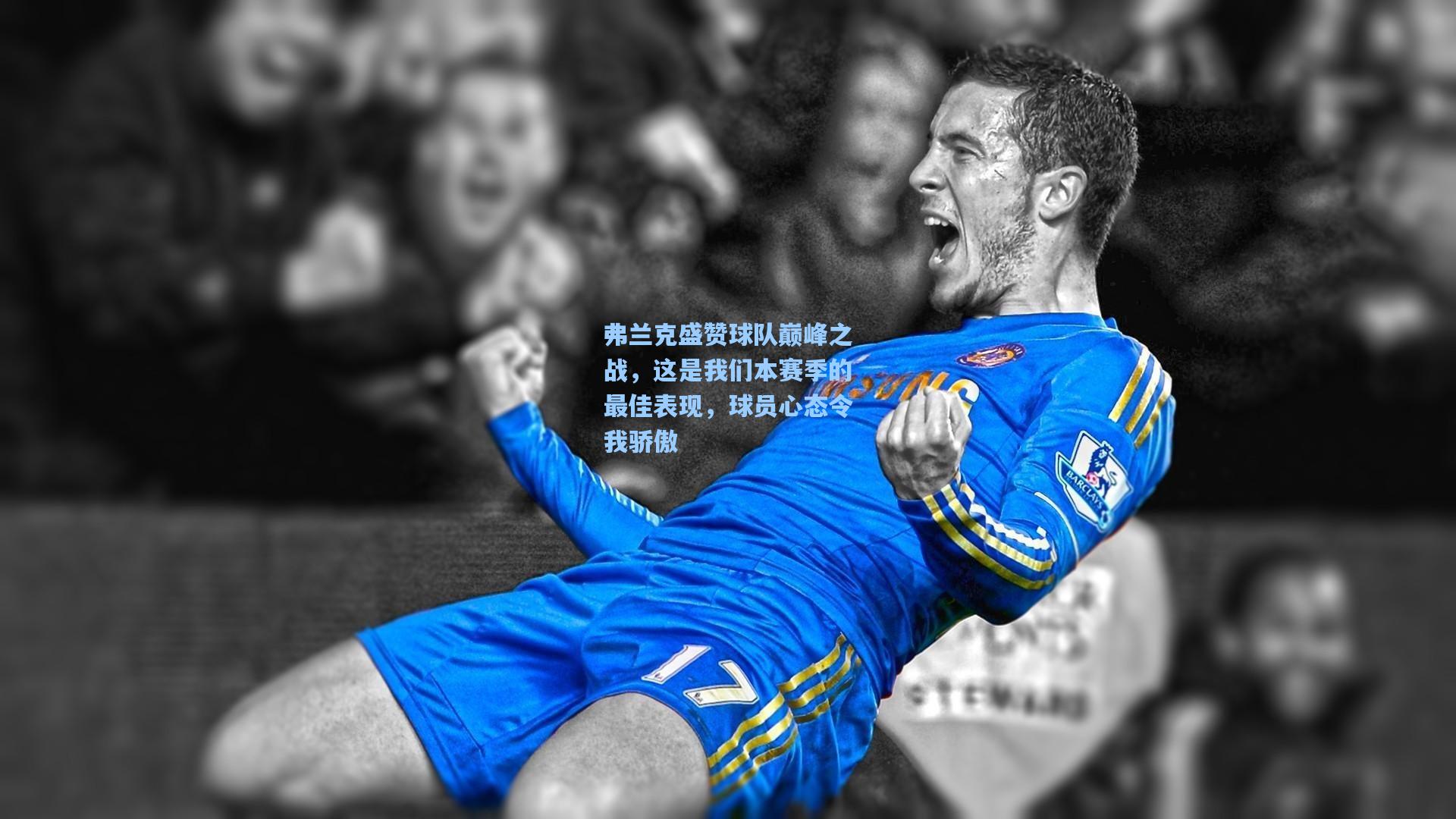 弗兰克盛赞球队巅峰之战,这是我们本赛季的最佳表现,球员心态令我骄傲