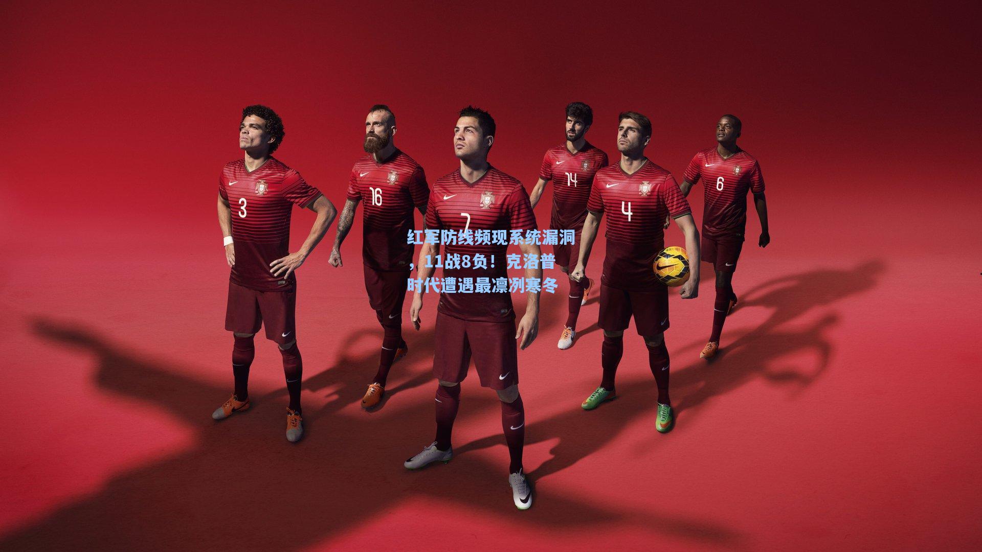 红军防线频现系统漏洞，11战8负！克洛普时代遭遇最凛冽寒冬