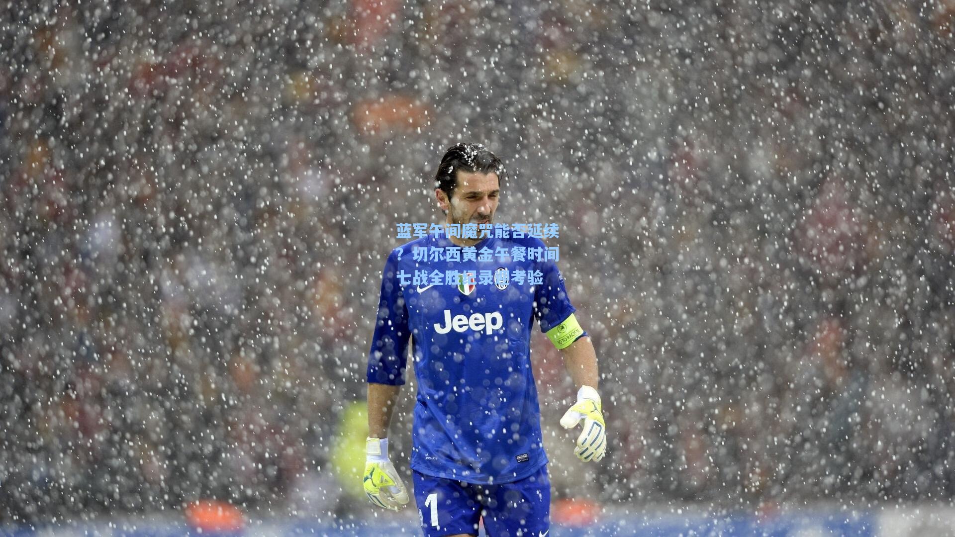 蓝军午间魔咒能否延续?切尔西黄金午餐时间七战全胜纪录迎考验