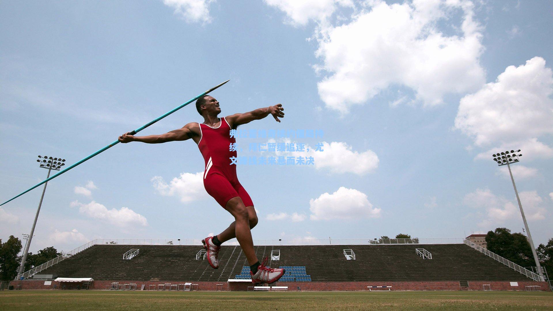弗拉霍维奇续约僵局持续,拜仁暂缓追逐,尤文锋线未来悬而未决