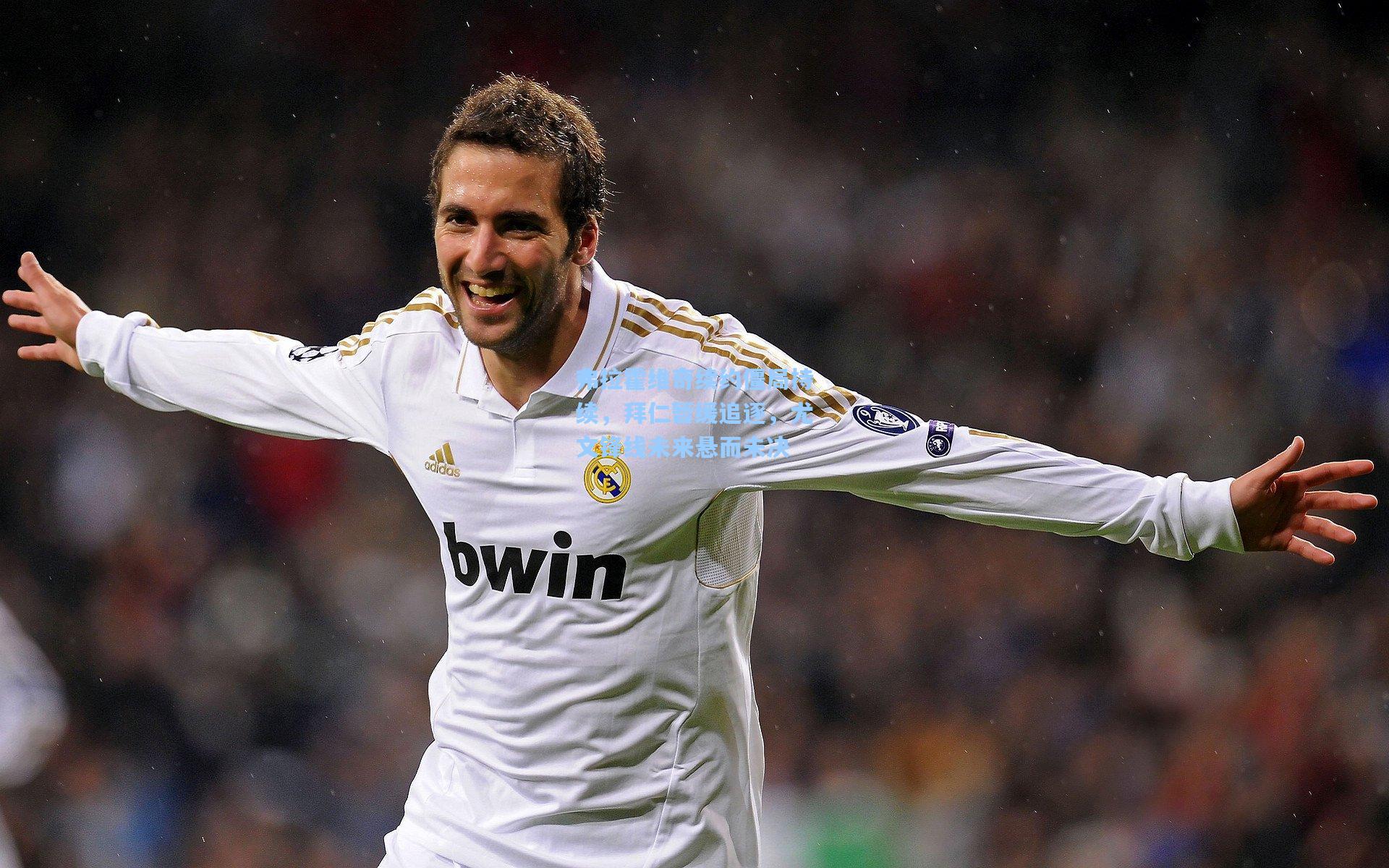 弗拉霍维奇续约僵局持续,拜仁暂缓追逐,尤文锋线未来悬而未决