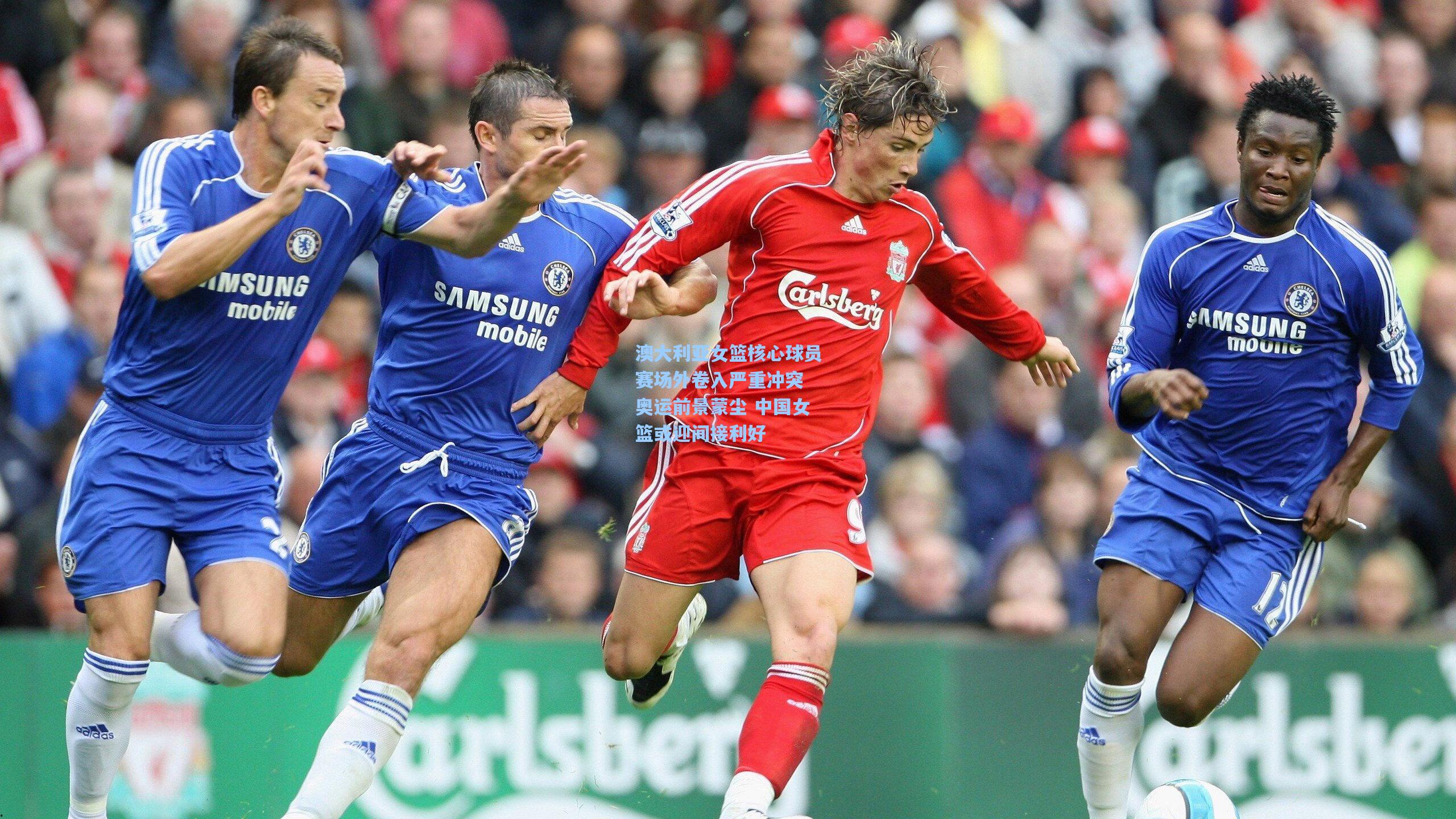 澳大利亚女篮核心球员赛场外卷入严重冲突 奥运前景蒙尘 中国女篮或迎间接利好