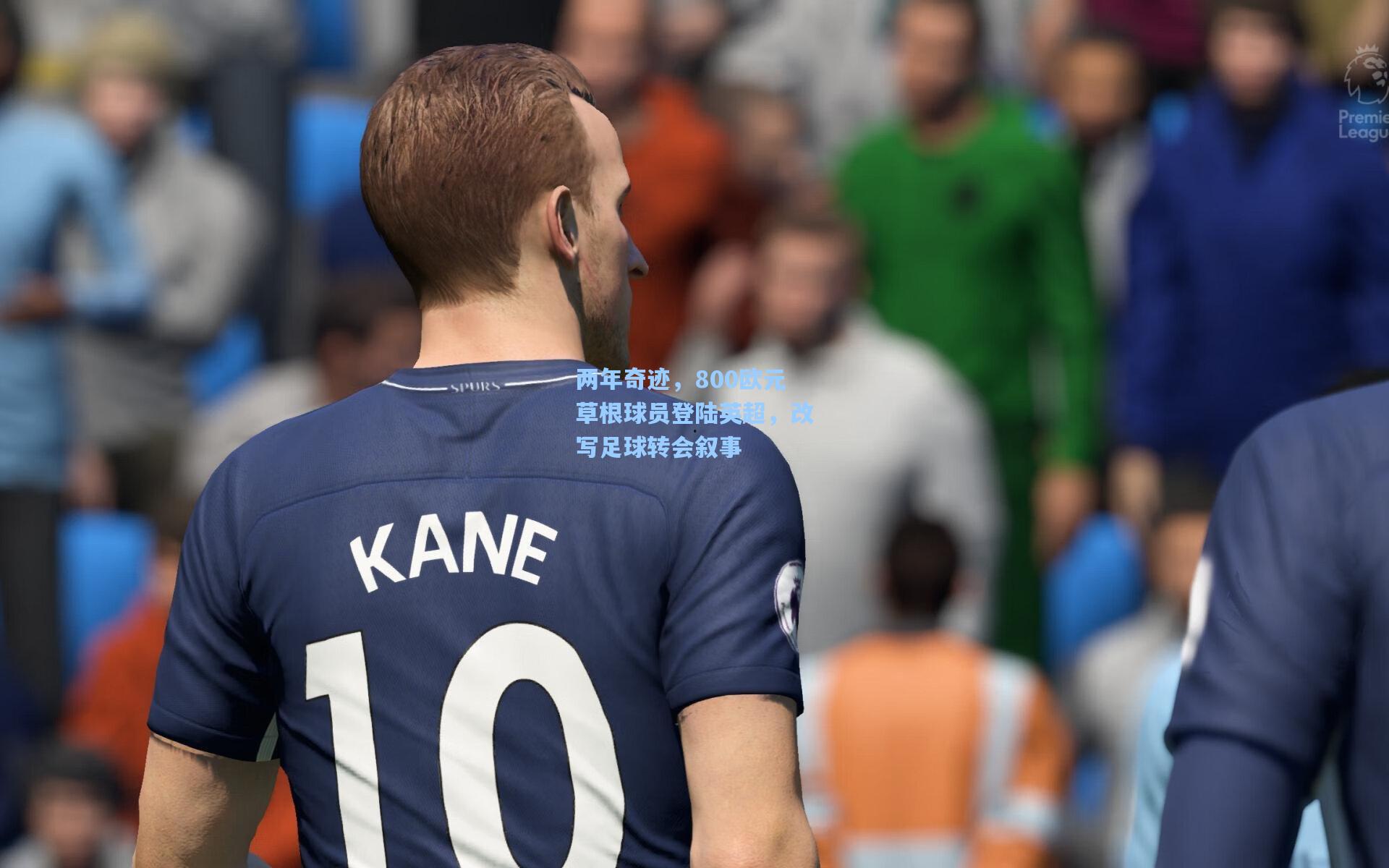 两年奇迹，800欧元草根球员登陆英超，改写足球转会叙事